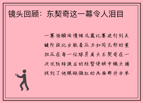 镜头回顾：东契奇这一幕令人泪目