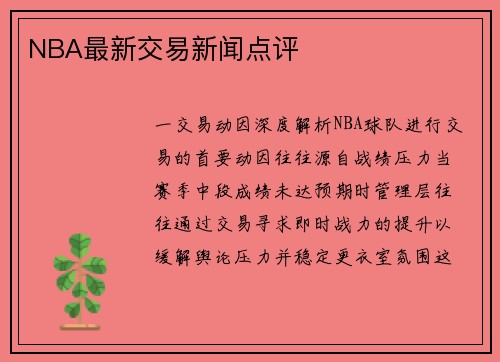 NBA最新交易新闻点评