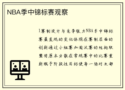 NBA季中锦标赛观察