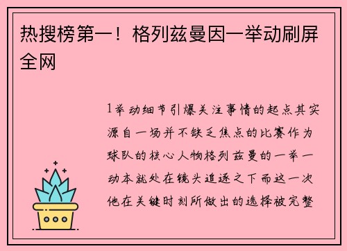 热搜榜第一！格列兹曼因一举动刷屏全网