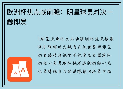 欧洲杯焦点战前瞻：明星球员对决一触即发