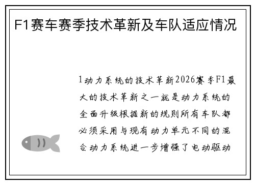F1赛车赛季技术革新及车队适应情况