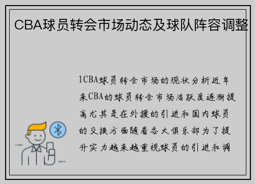 CBA球员转会市场动态及球队阵容调整