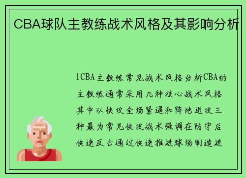 CBA球队主教练战术风格及其影响分析