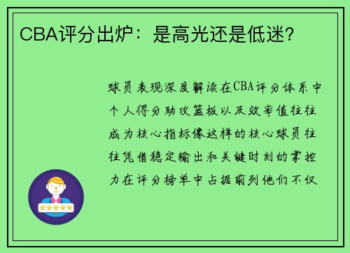 CBA评分出炉：是高光还是低迷？
