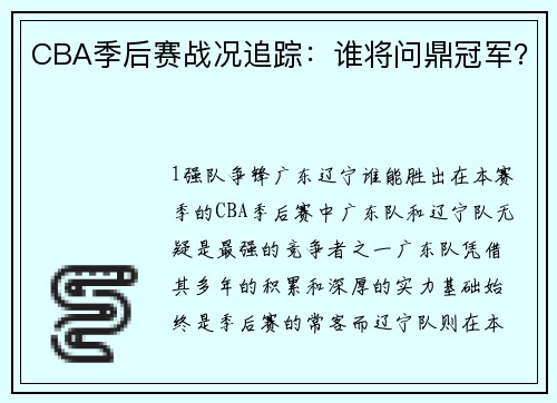 CBA季后赛战况追踪：谁将问鼎冠军？