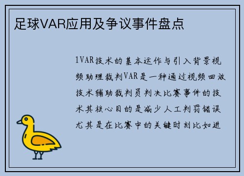 足球VAR应用及争议事件盘点