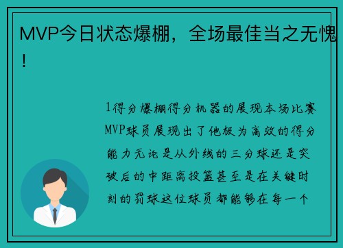 MVP今日状态爆棚，全场最佳当之无愧！