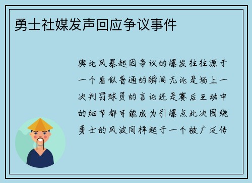 勇士社媒发声回应争议事件