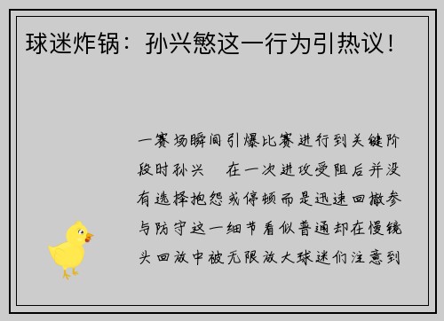 球迷炸锅：孙兴慜这一行为引热议！
