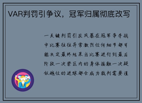 VAR判罚引争议，冠军归属彻底改写