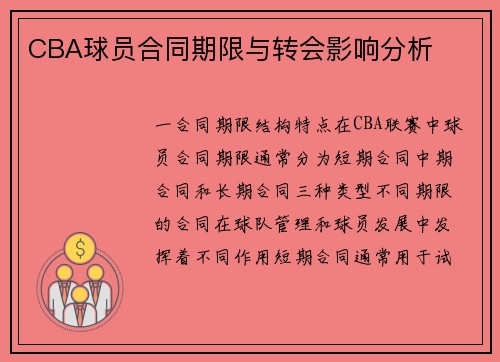 CBA球员合同期限与转会影响分析