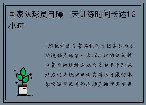 国家队球员自曝一天训练时间长达12小时