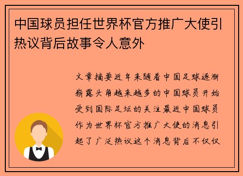 中国球员担任世界杯官方推广大使引热议背后故事令人意外