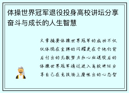 体操世界冠军退役投身高校讲坛分享奋斗与成长的人生智慧
