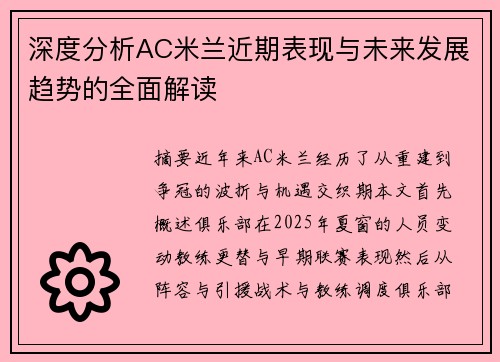 深度分析AC米兰近期表现与未来发展趋势的全面解读