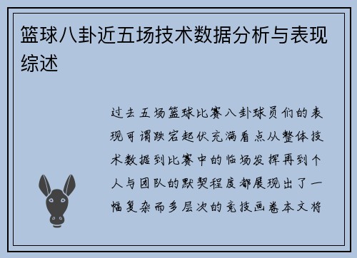 篮球八卦近五场技术数据分析与表现综述