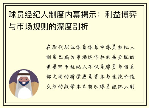 球员经纪人制度内幕揭示：利益博弈与市场规则的深度剖析