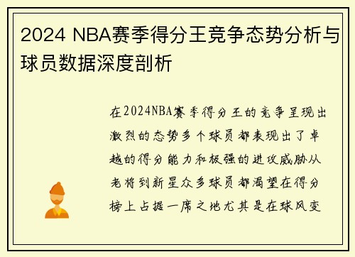 2024 NBA赛季得分王竞争态势分析与球员数据深度剖析