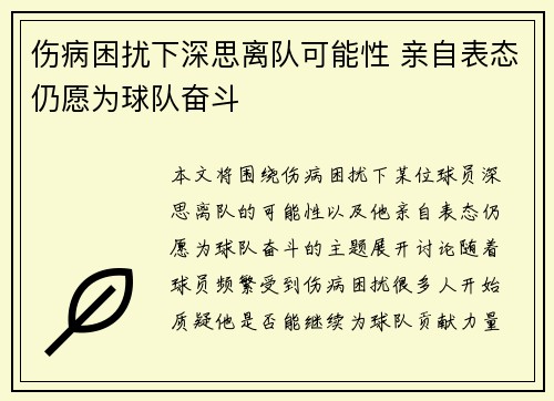 伤病困扰下深思离队可能性 亲自表态仍愿为球队奋斗