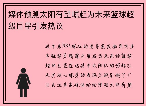 媒体预测太阳有望崛起为未来篮球超级巨星引发热议