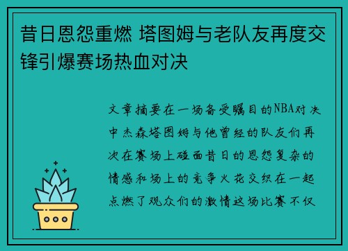 昔日恩怨重燃 塔图姆与老队友再度交锋引爆赛场热血对决