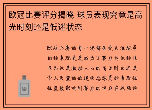 欧冠比赛评分揭晓 球员表现究竟是高光时刻还是低迷状态