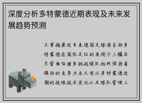 深度分析多特蒙德近期表现及未来发展趋势预测