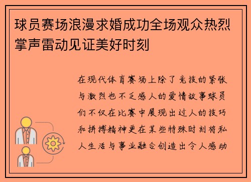 球员赛场浪漫求婚成功全场观众热烈掌声雷动见证美好时刻