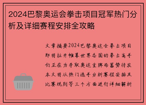 2024巴黎奥运会拳击项目冠军热门分析及详细赛程安排全攻略