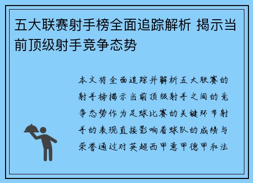 五大联赛射手榜全面追踪解析 揭示当前顶级射手竞争态势