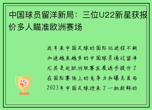 中国球员留洋新局：三位U22新星获报价多人瞄准欧洲赛场